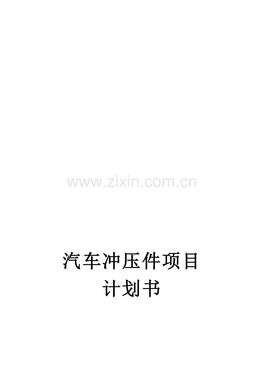 汽车冲压件项目计划书.doc_第1页