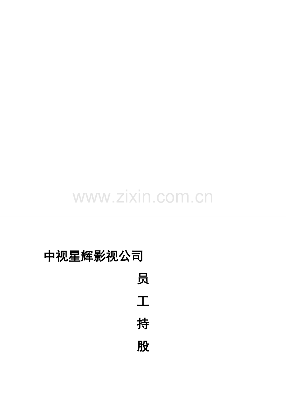 XX-影视公司员工持股计划.doc_第1页