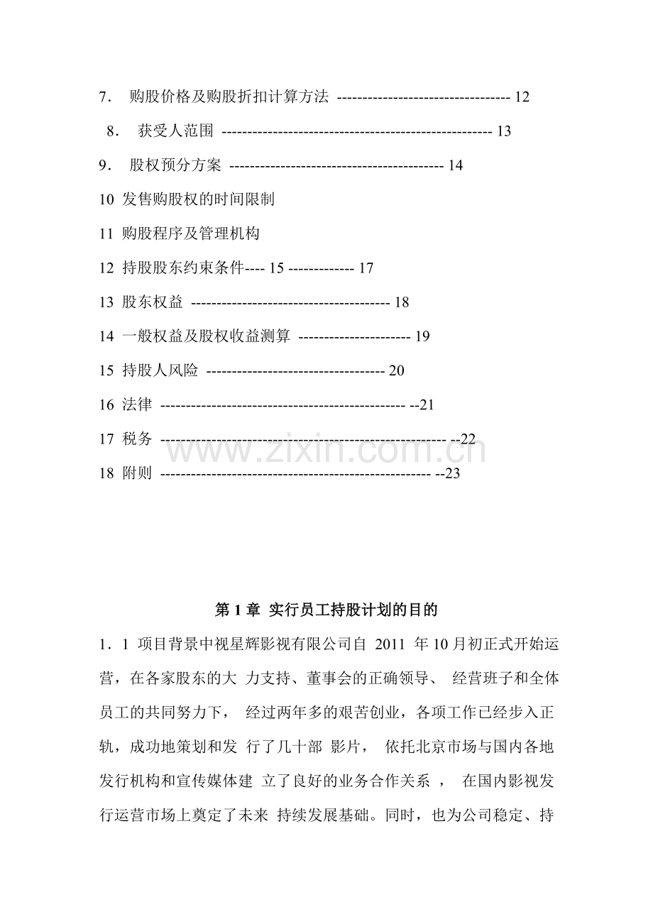 XX-影视公司员工持股计划.doc_第3页