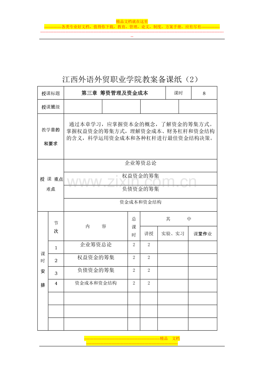 财务管理备课纸二.doc_第3页