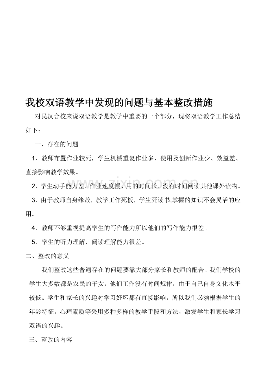 我校双语教学中发现的问题与基本整改措施ok.doc_第1页