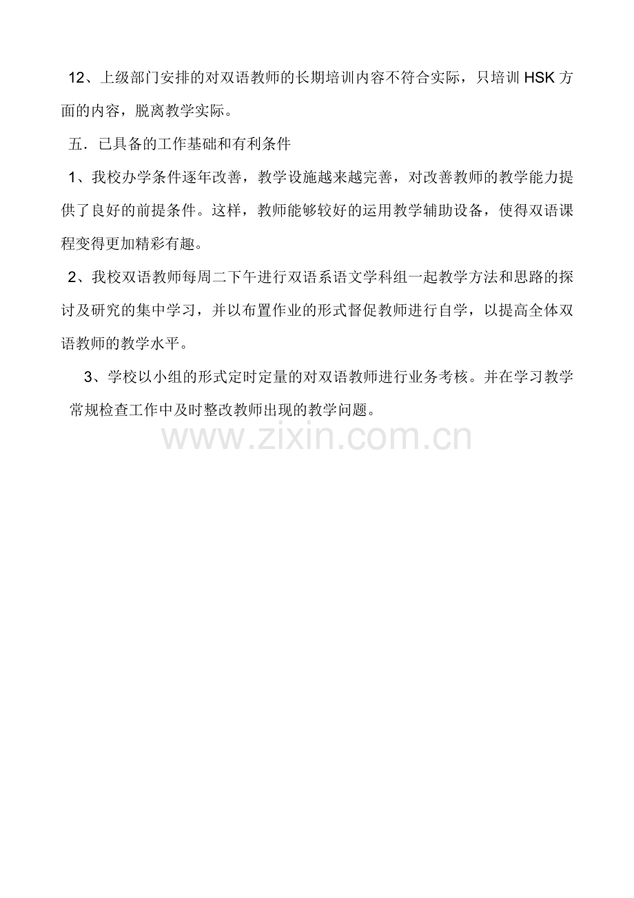 我校双语教学中发现的问题与基本整改措施ok.doc_第3页