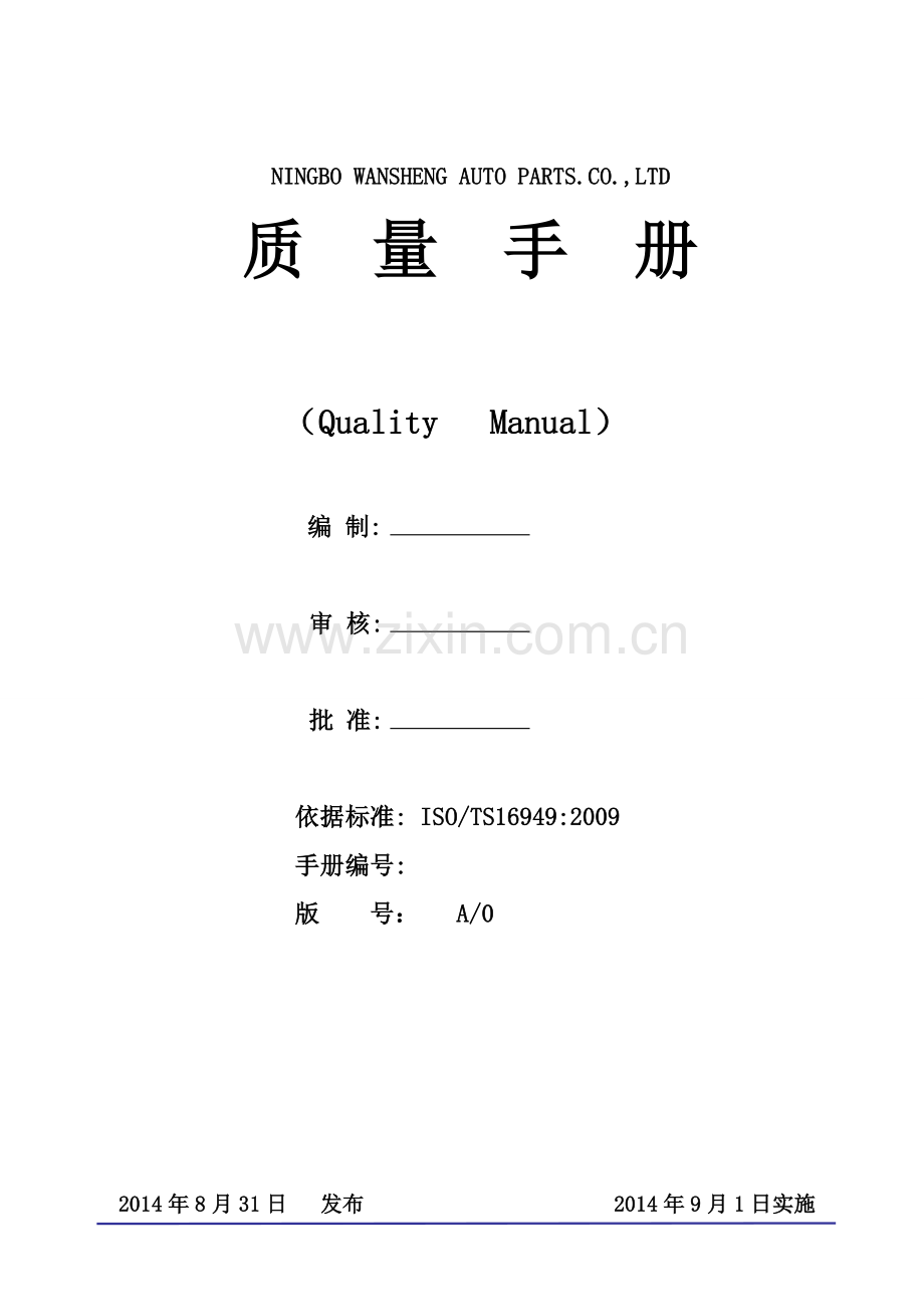 汽车零部件-质量手册.doc_第1页