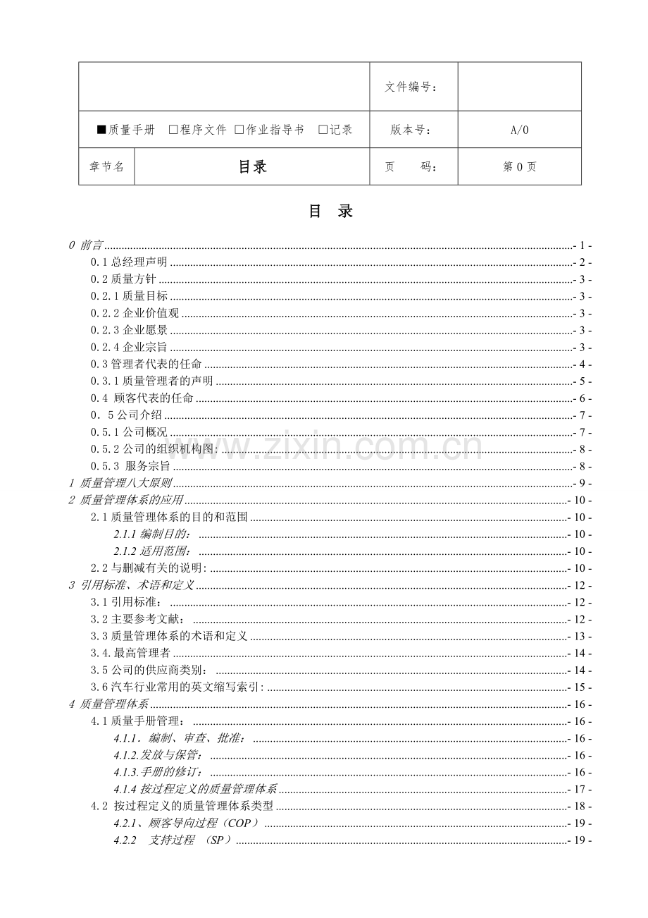 汽车零部件-质量手册.doc_第2页