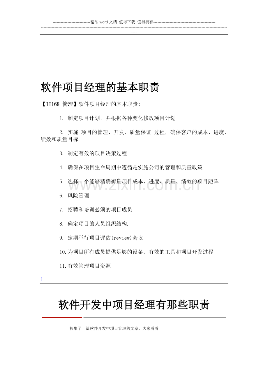 软件项目经理的基本职责.doc_第1页