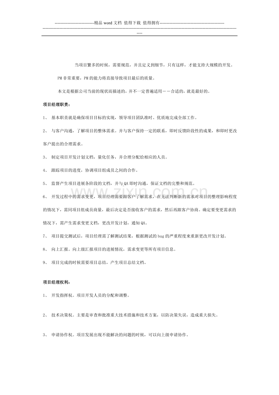 软件项目经理的基本职责.doc_第2页