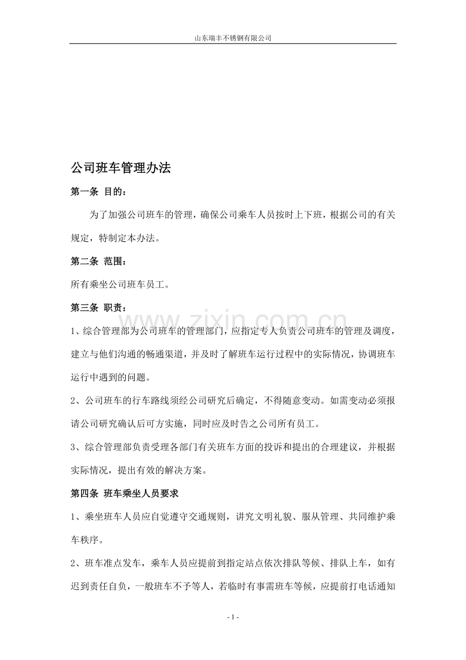 公司班车管理办法.doc_第1页