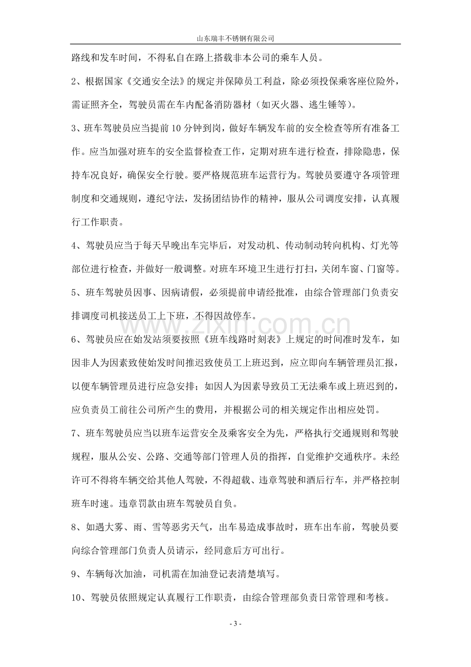 公司班车管理办法.doc_第3页