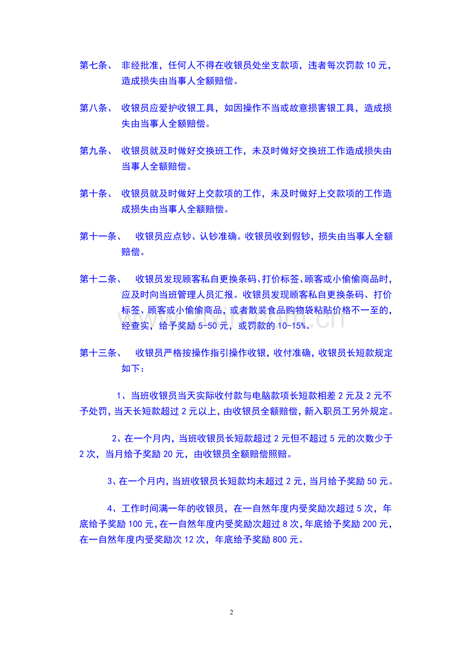 鑫红星超市收银员收银制度及奖惩制度.doc_第2页