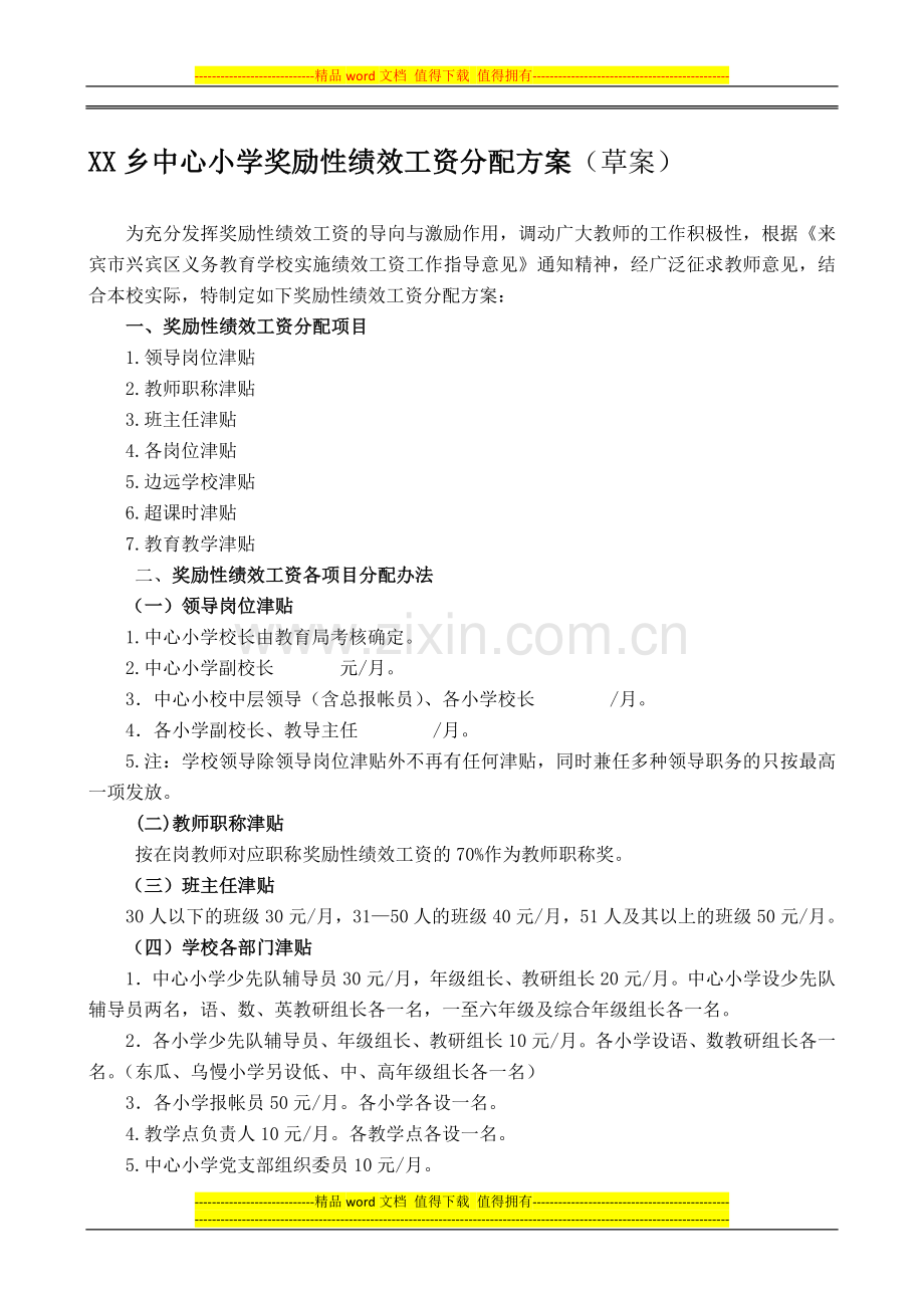 XX乡中心小学奖励性绩效工资分配方案2.doc_第1页