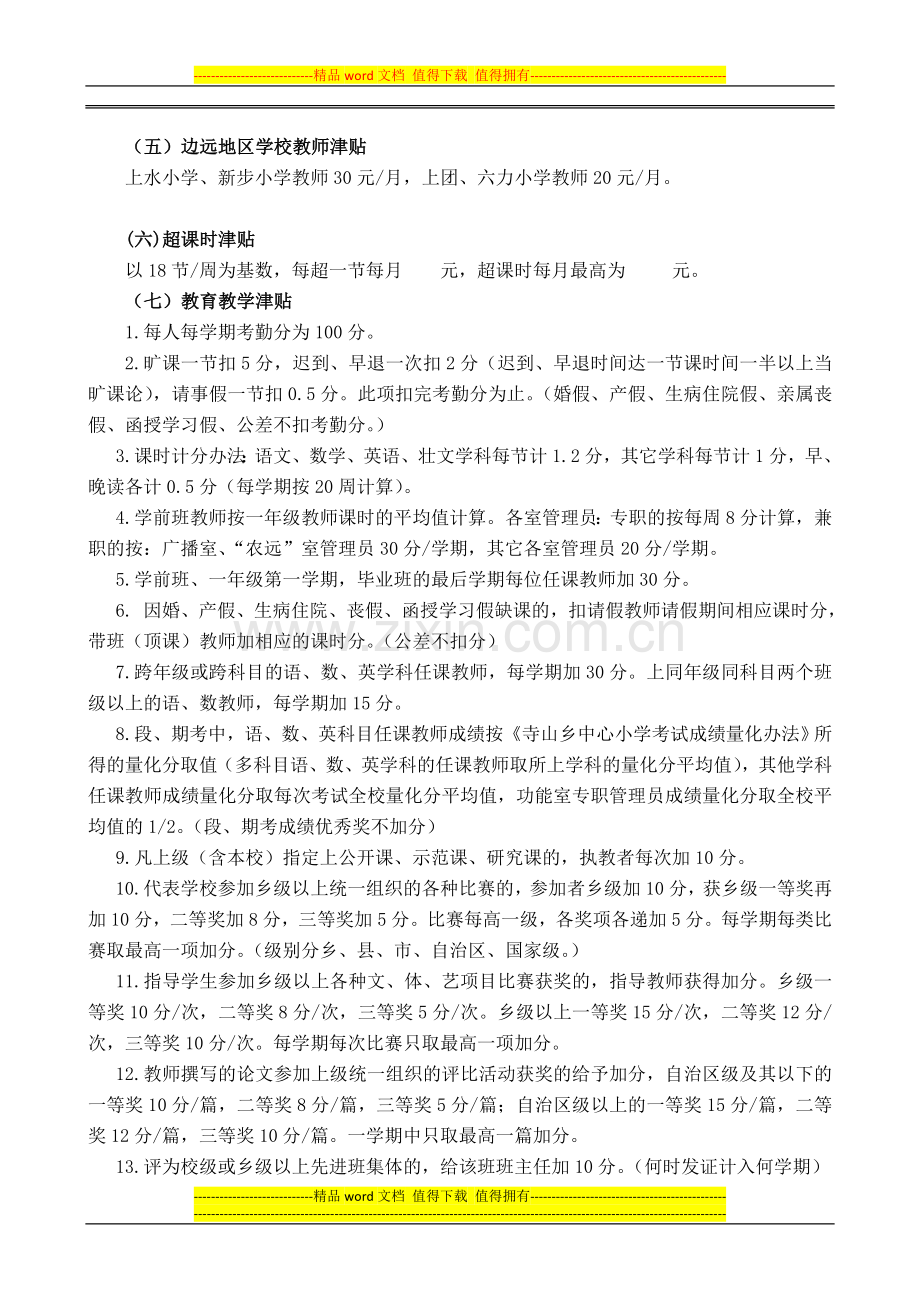 XX乡中心小学奖励性绩效工资分配方案2.doc_第2页