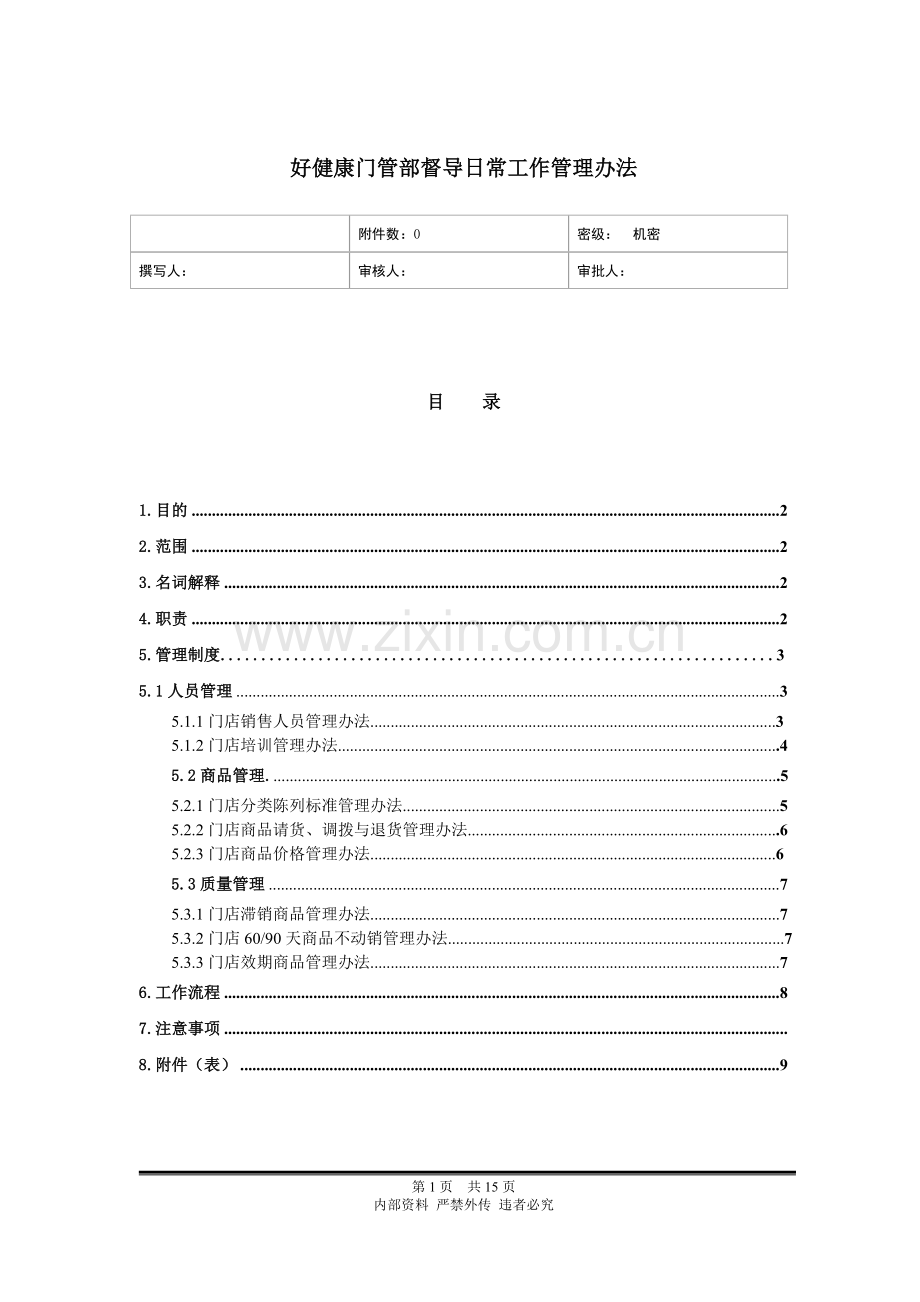 门管部督导日常工作管理办法1.doc_第1页