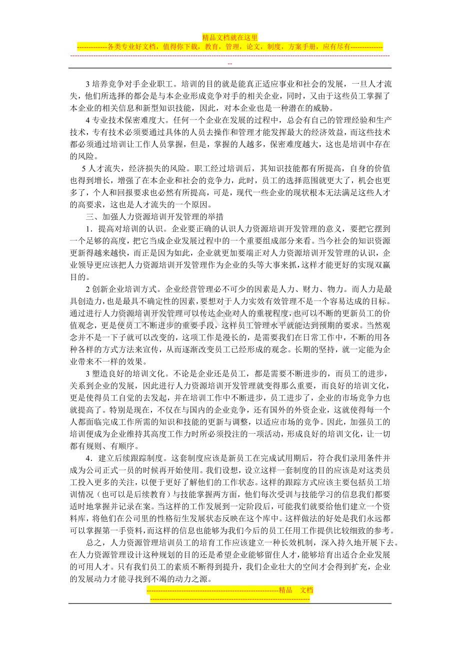 浅谈人力资源的培训管理.doc_第2页