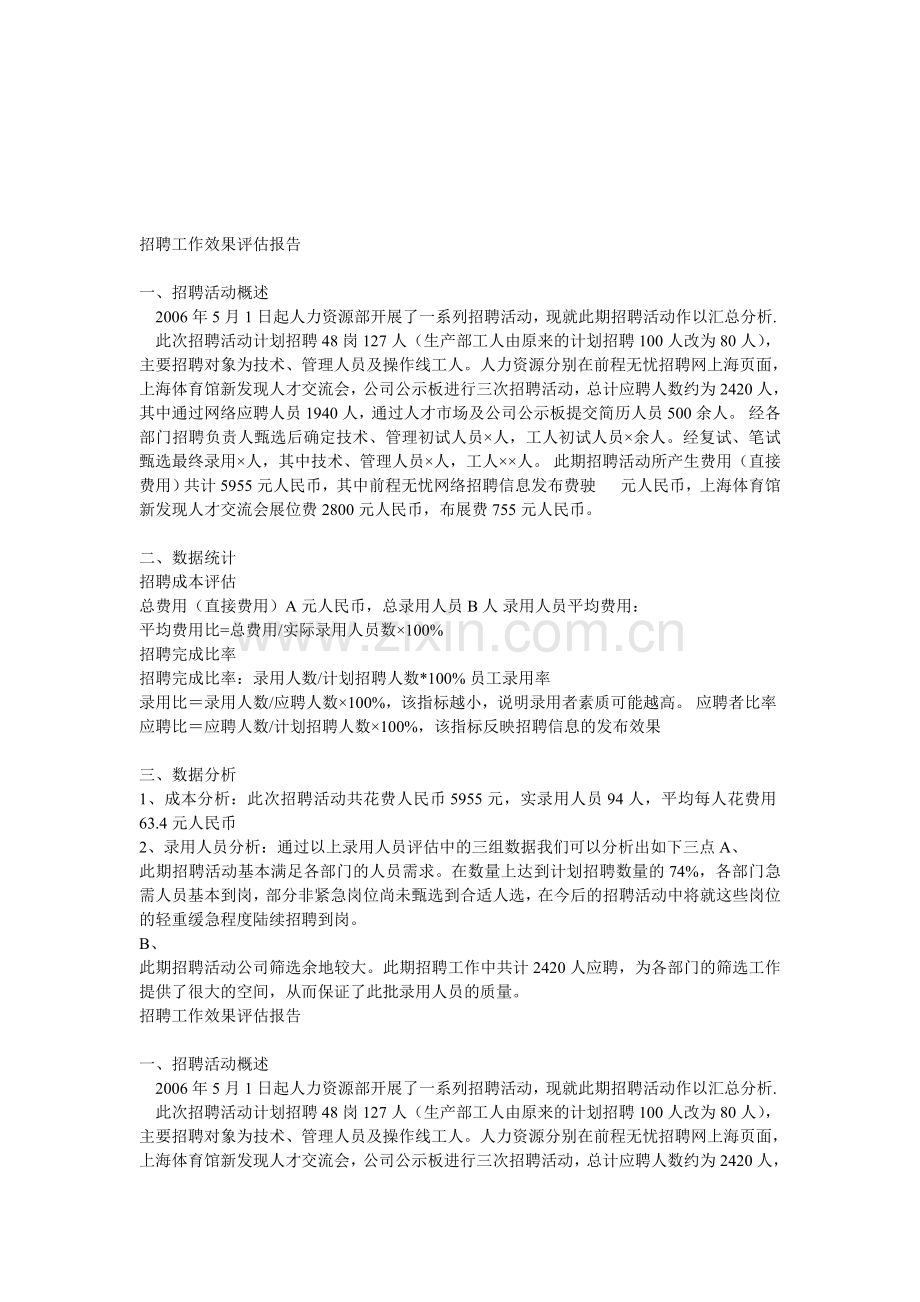 招聘工作效果评估报告.doc_第1页