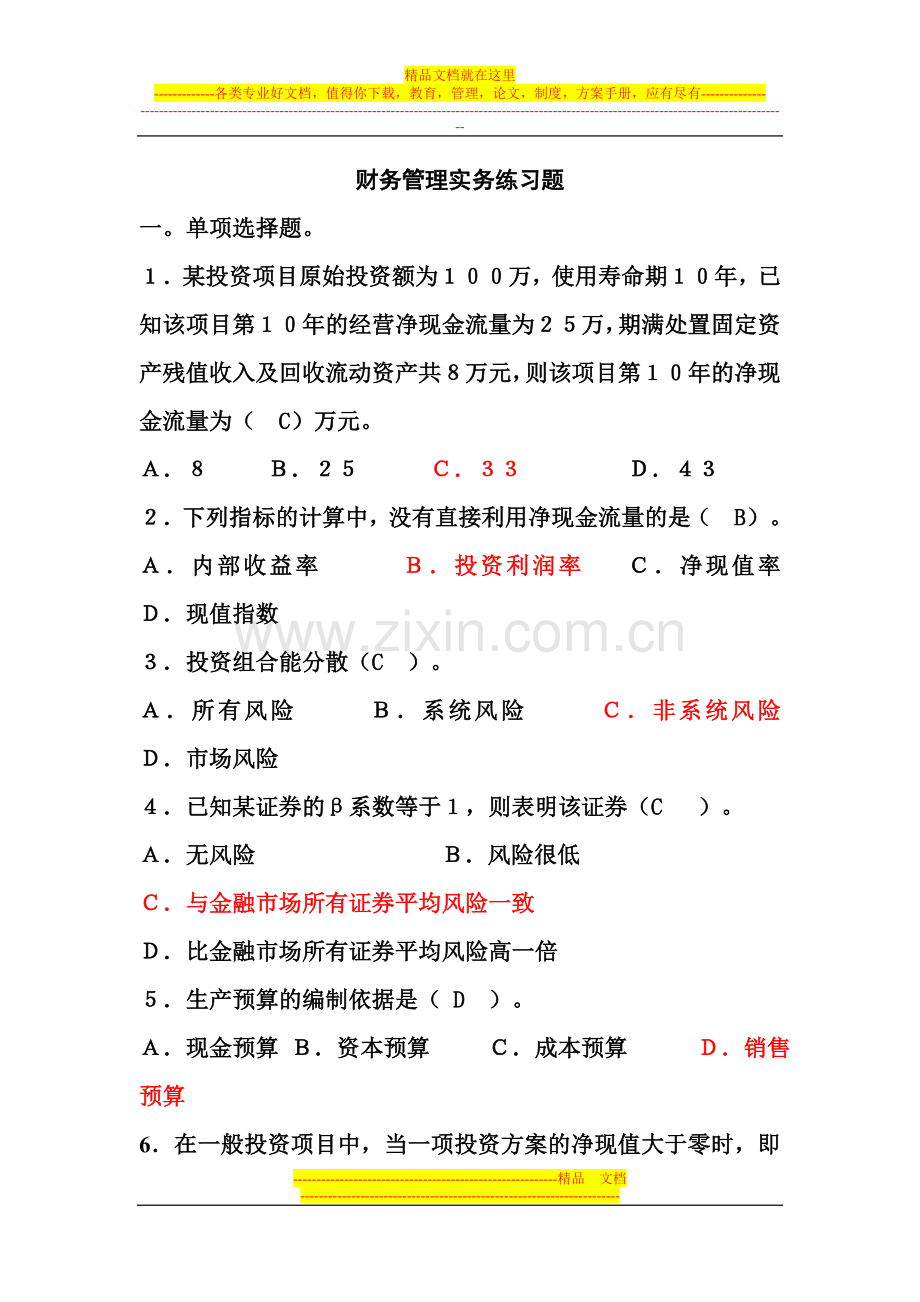 财务管理实务11-12-1练习题1.doc_第1页