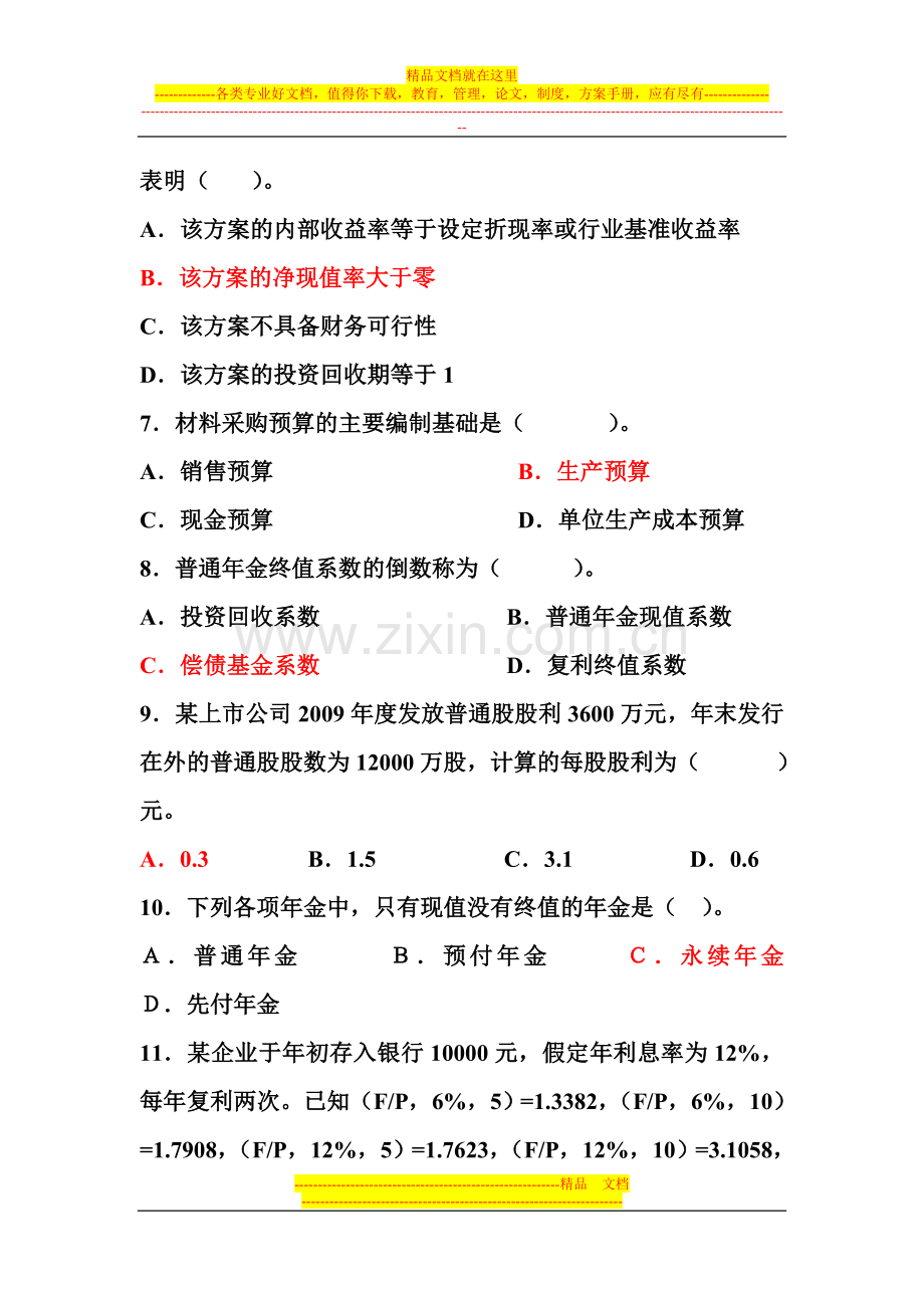 财务管理实务11-12-1练习题1.doc_第2页