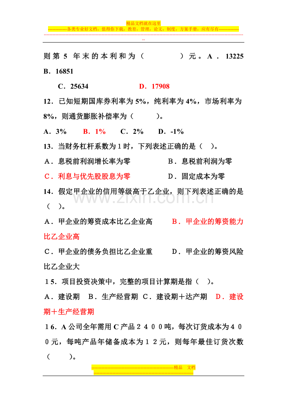 财务管理实务11-12-1练习题1.doc_第3页