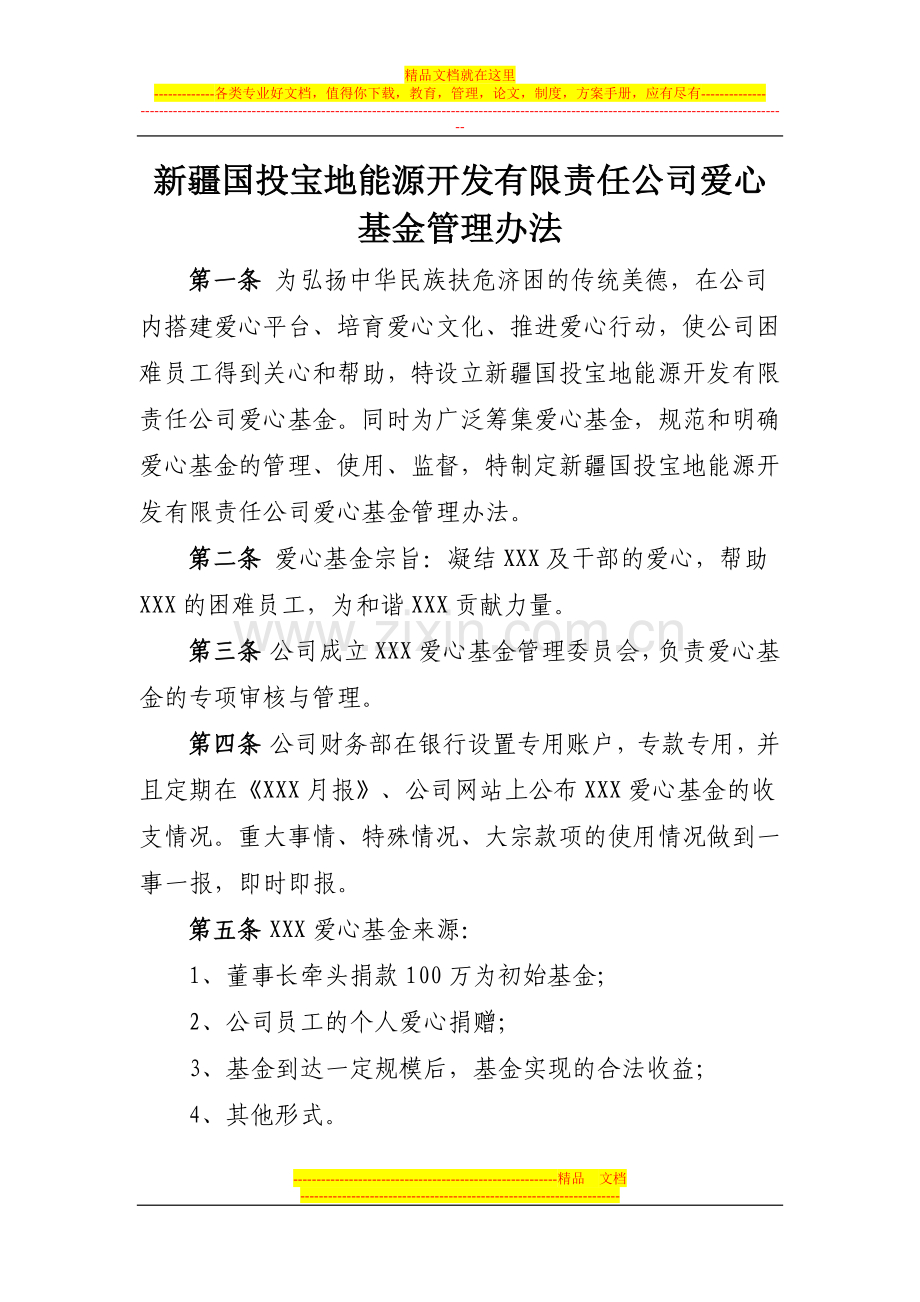 浙江某公司爱心基金管理办法.doc_第1页