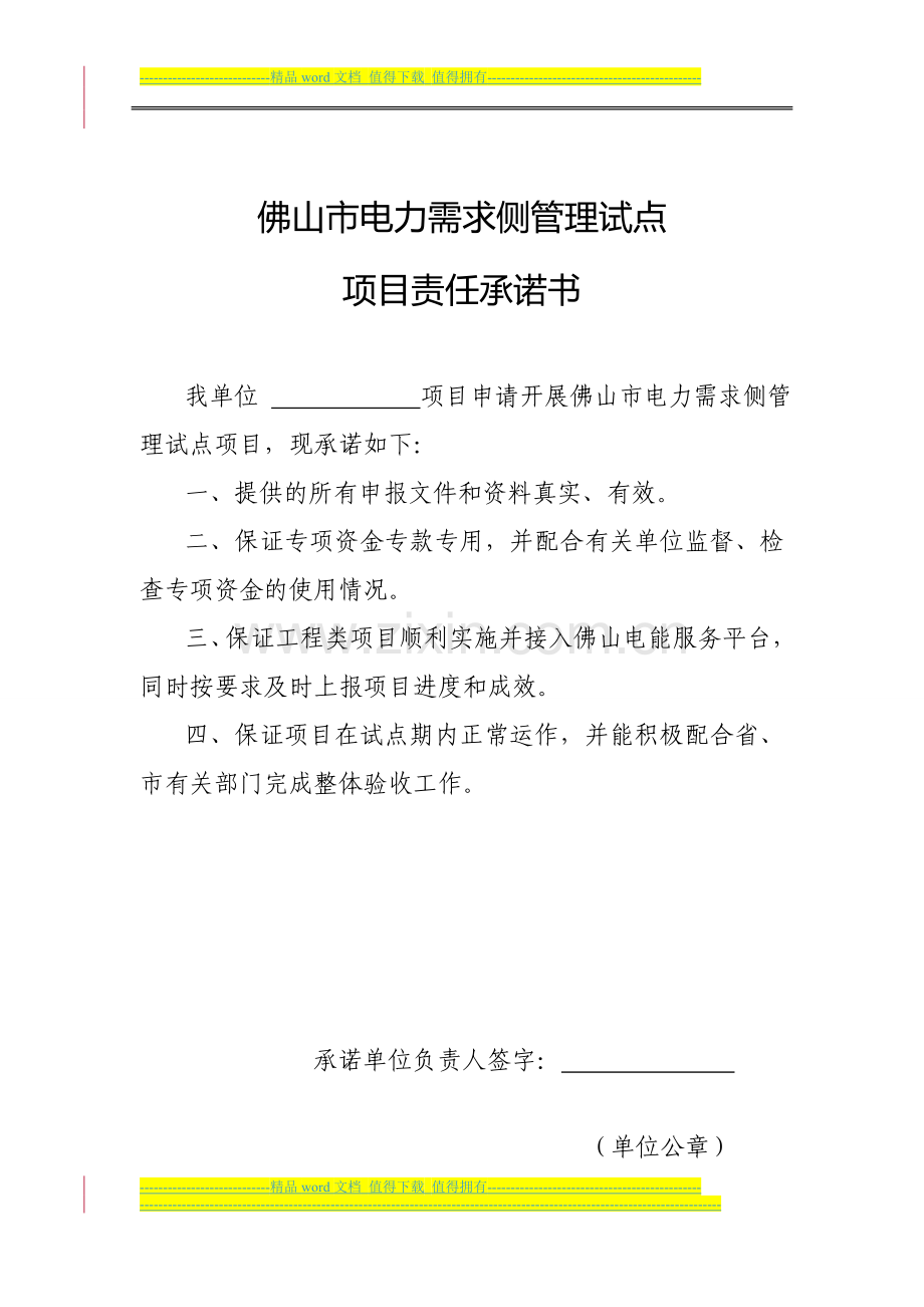 92佛山市电力需求侧管理城市综合试点项目验收制度附件1承诺书.doc_第1页