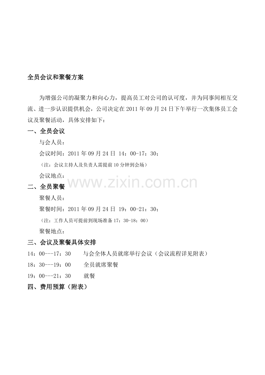 全员会议及聚餐活动方案.doc_第1页