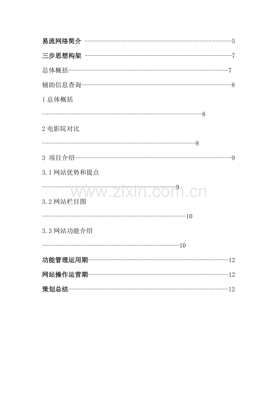 电影网站网络策划.doc_第3页