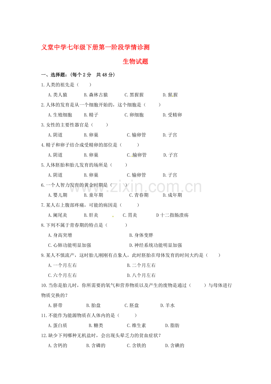 山东省临沭县2015-2016学年七年级生物下册第一次月考试题.doc_第1页