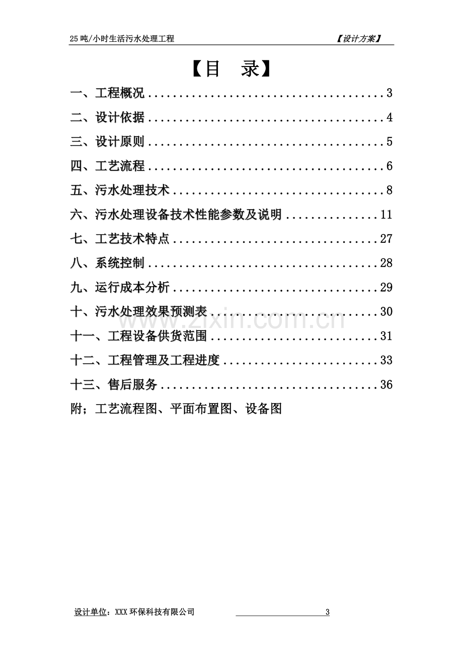 25吨生活污水方案.doc_第3页