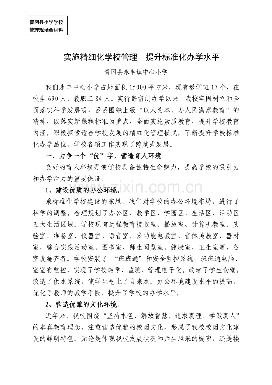 永丰镇中心小学学校管理经验.doc_第1页