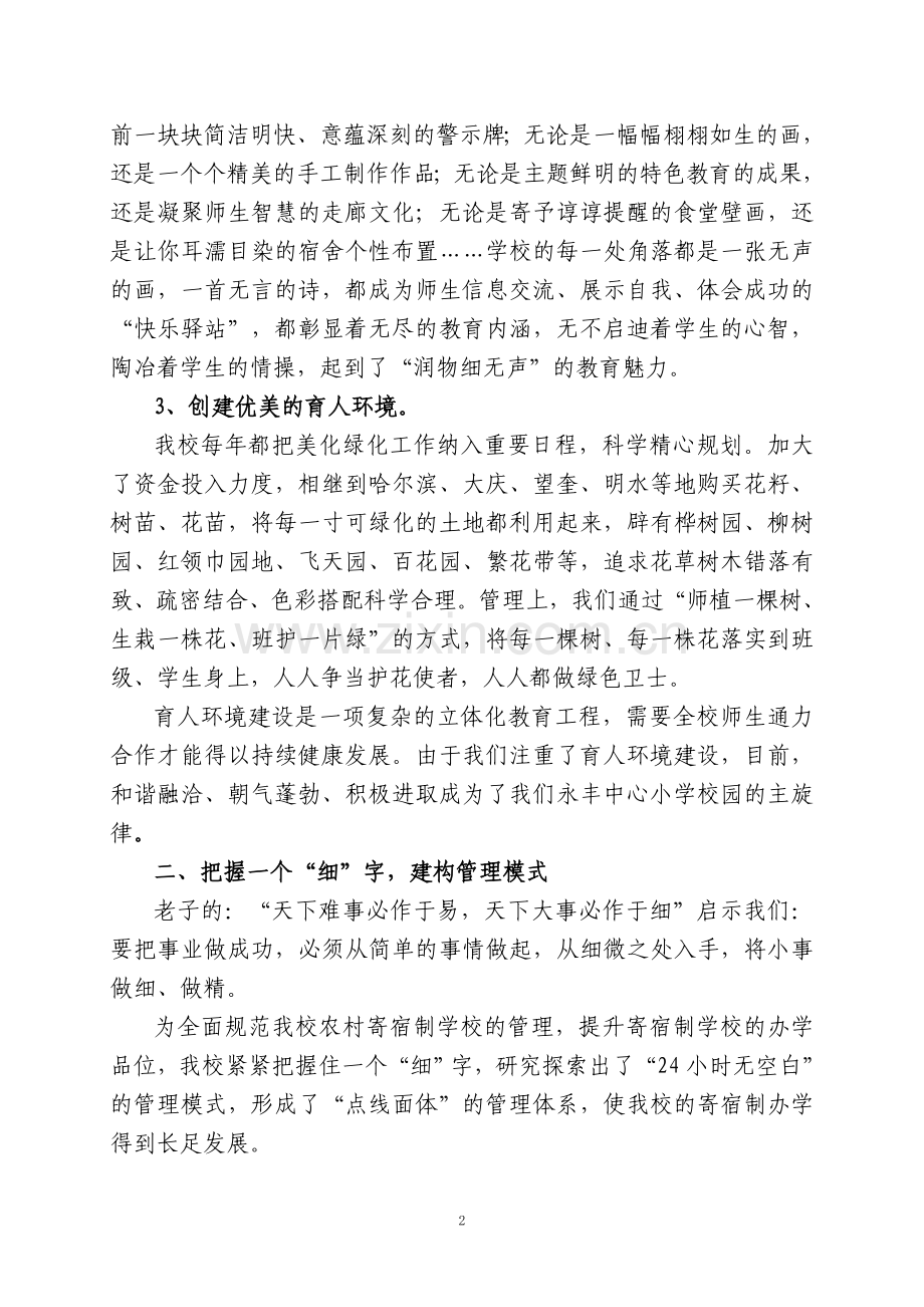 永丰镇中心小学学校管理经验.doc_第2页