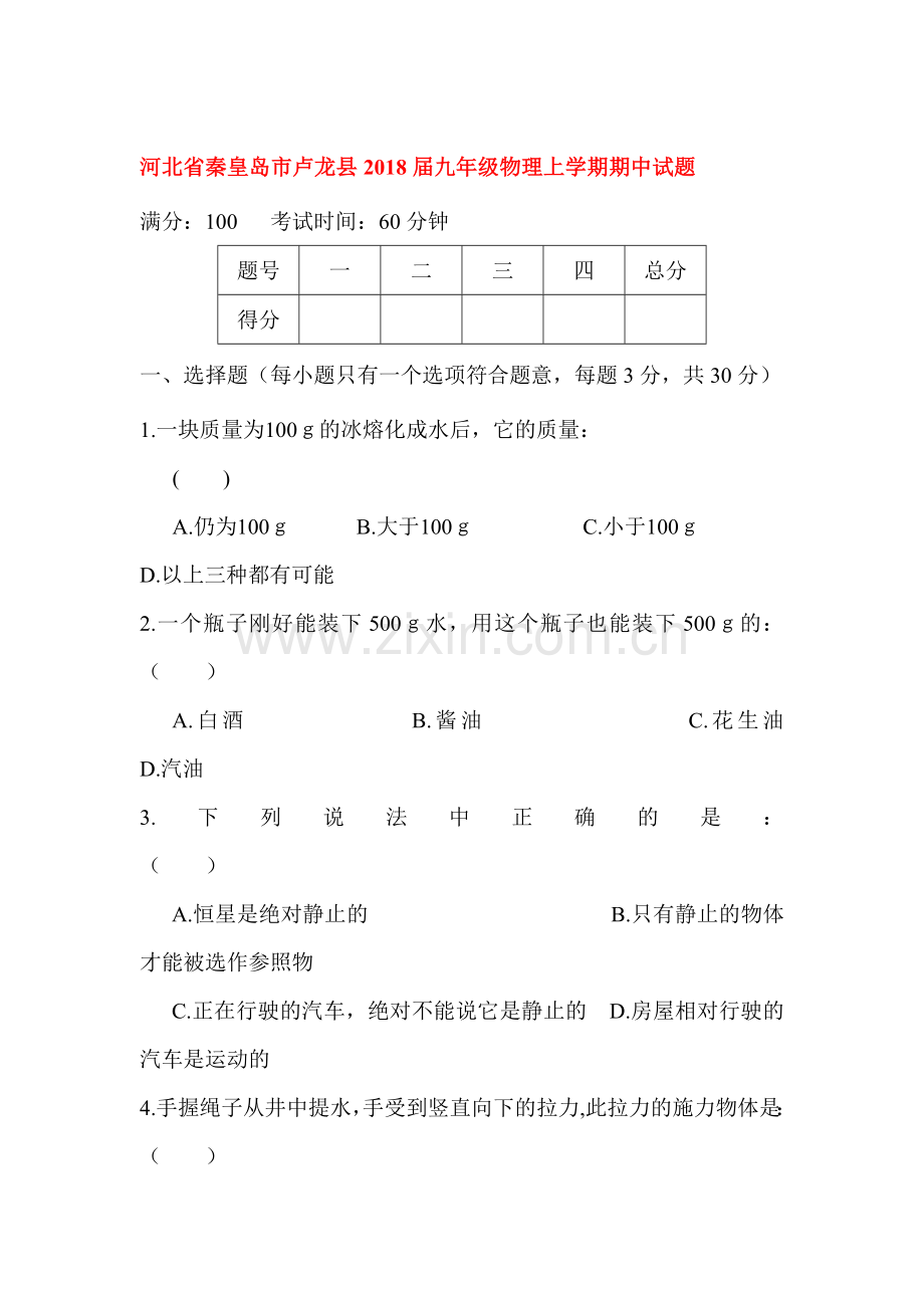 2018届九年级物理上册期中测试题4.doc_第1页