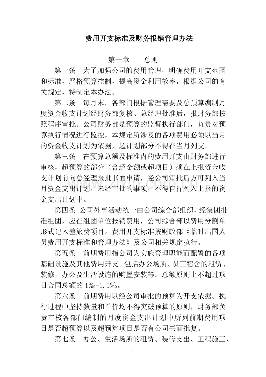 费用开支标准及财务报销管理办法.doc_第1页