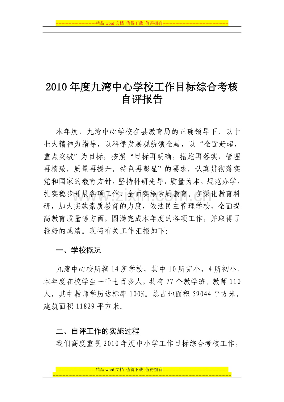 九湾中心学校工作目标综合考核自评报告..doc_第2页