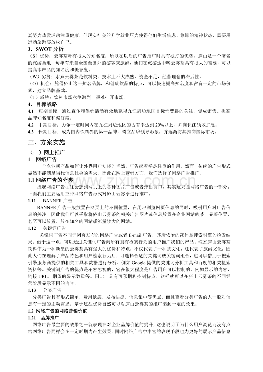 水煮庐山云雾茶策划方案(标准格式策划书).doc_第2页