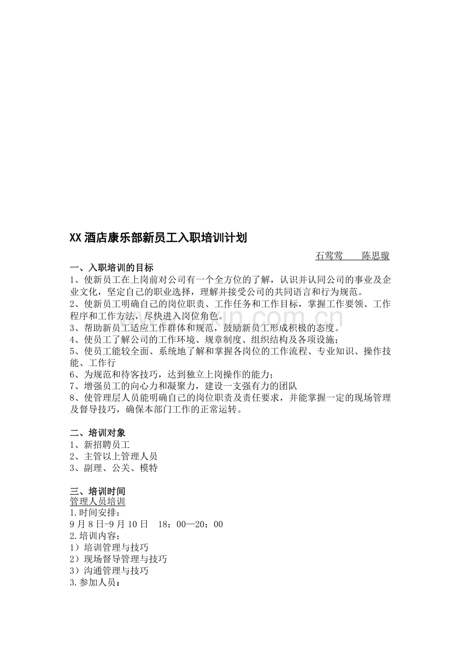 XX酒店康乐部新员工入职培训计划方案.doc_第1页