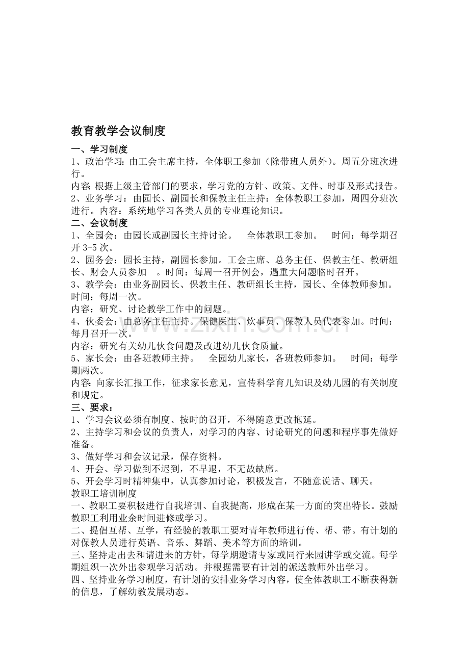 教育教学会议制度.doc_第1页