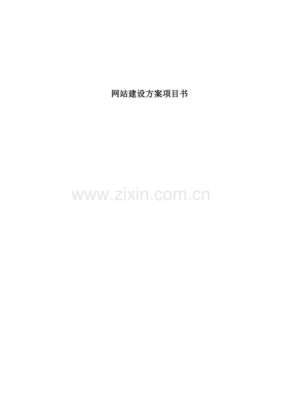 酒店网站建设方案书.doc_第2页