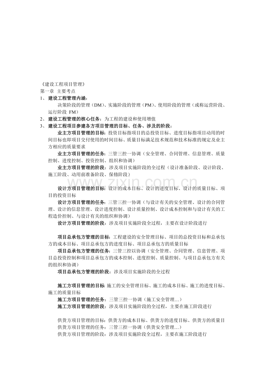 一级建造师《建设工程项目管理》第一章主要考点.doc_第1页