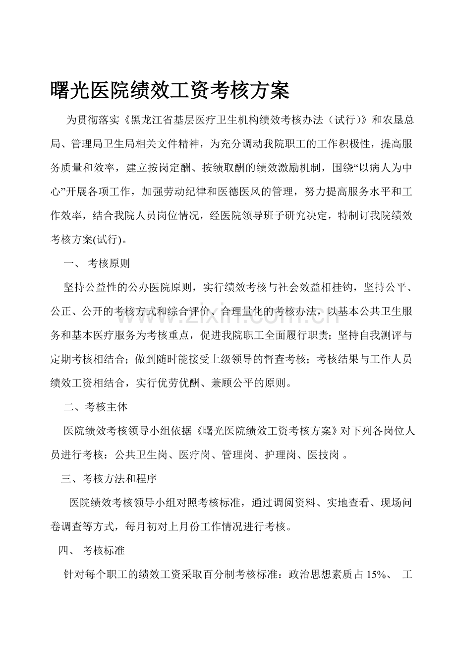 曙光社区卫生服务中心绩效工资考核方案.doc_第1页