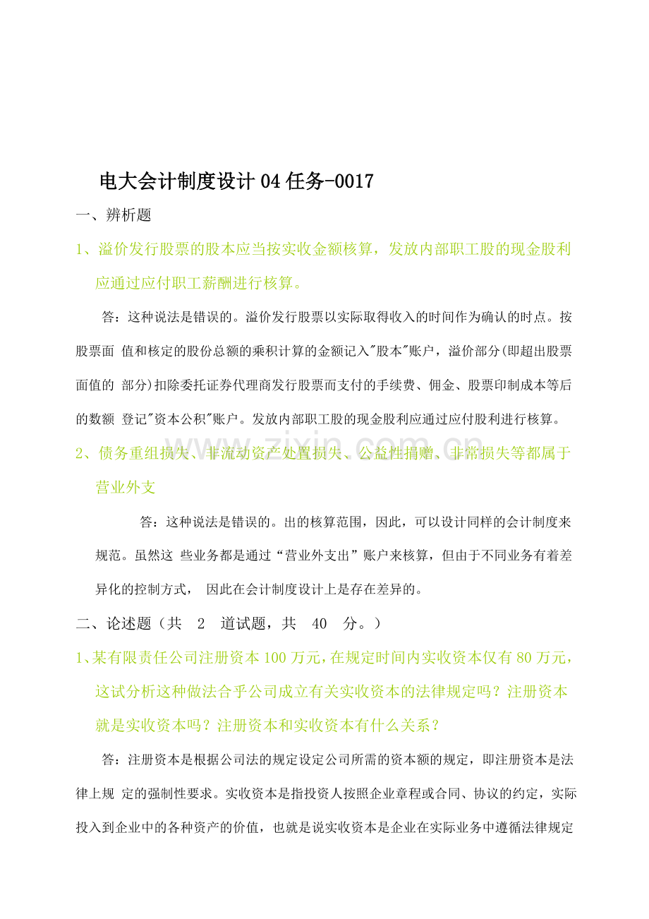 中央电大形成性考核会计制度设计任务-.doc_第1页