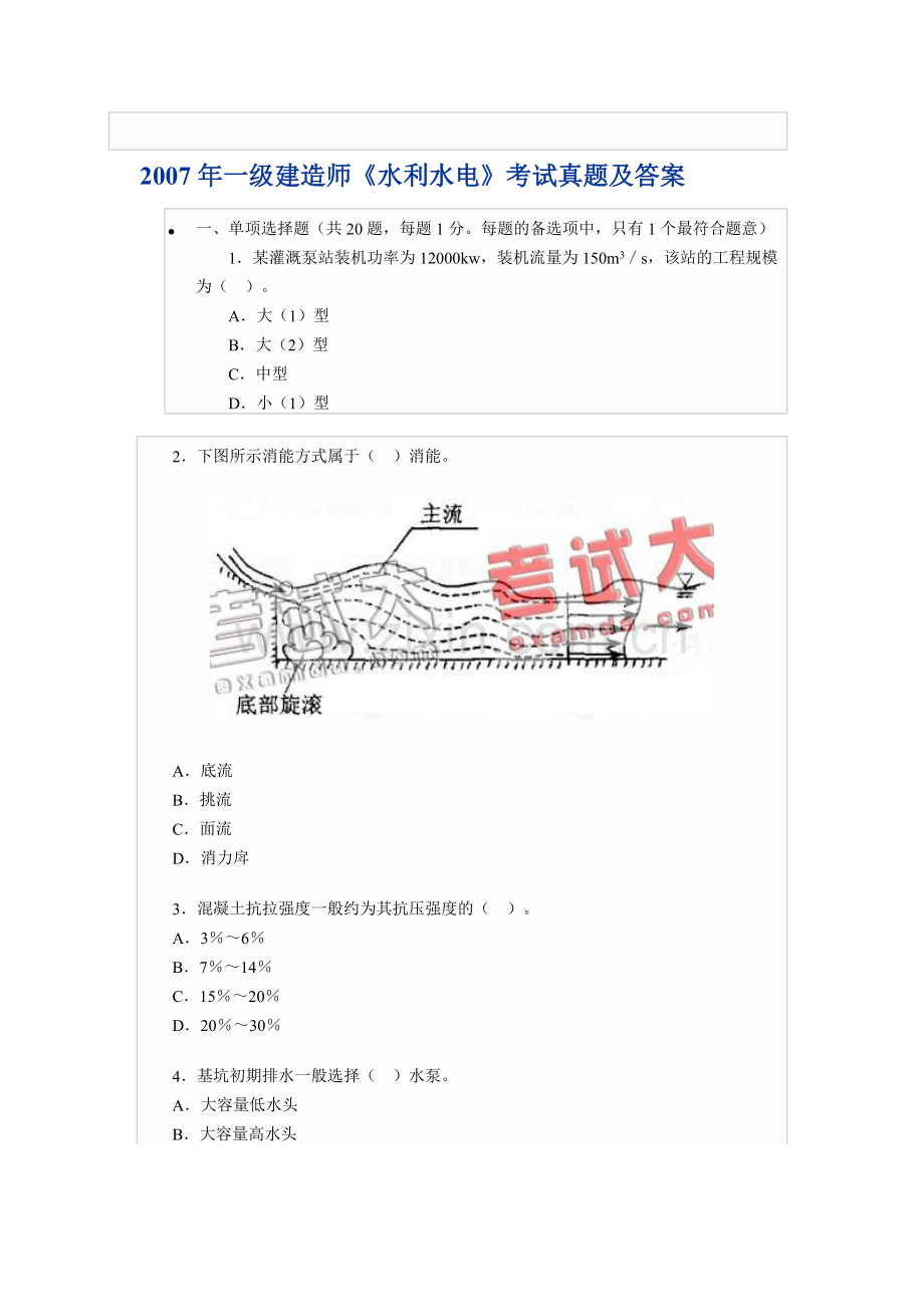 2007年一级建造师《水利水电》考试真题及答案.doc_第1页