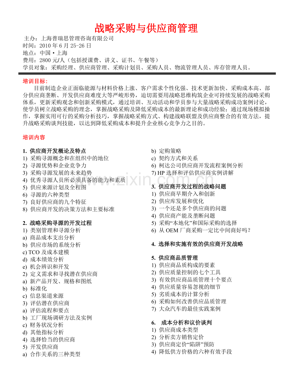 战略采购与供应商管理.doc_第1页