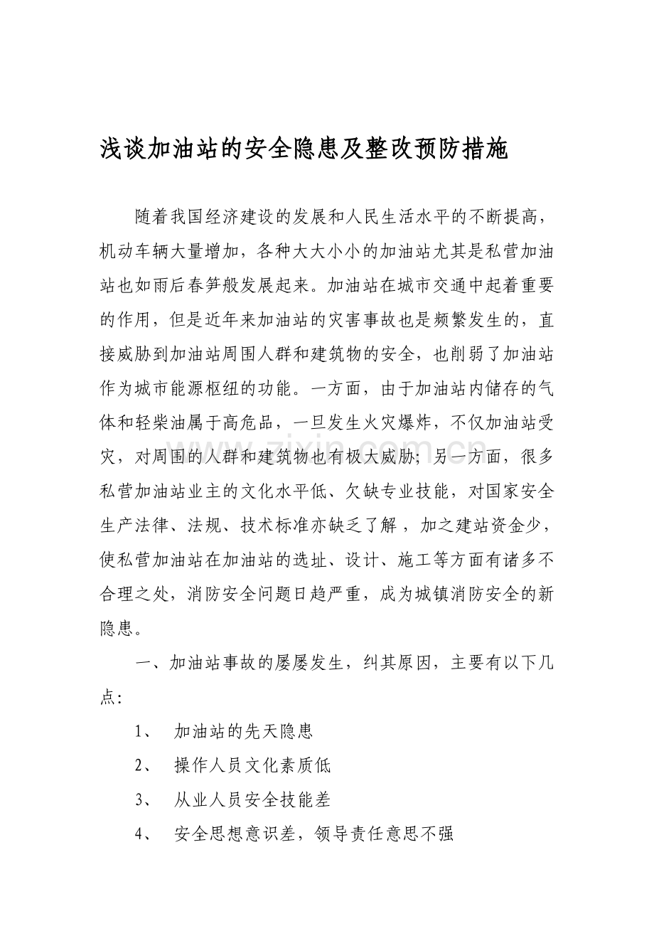 浅谈加油站的安全隐患及整改预防措施.doc_第1页