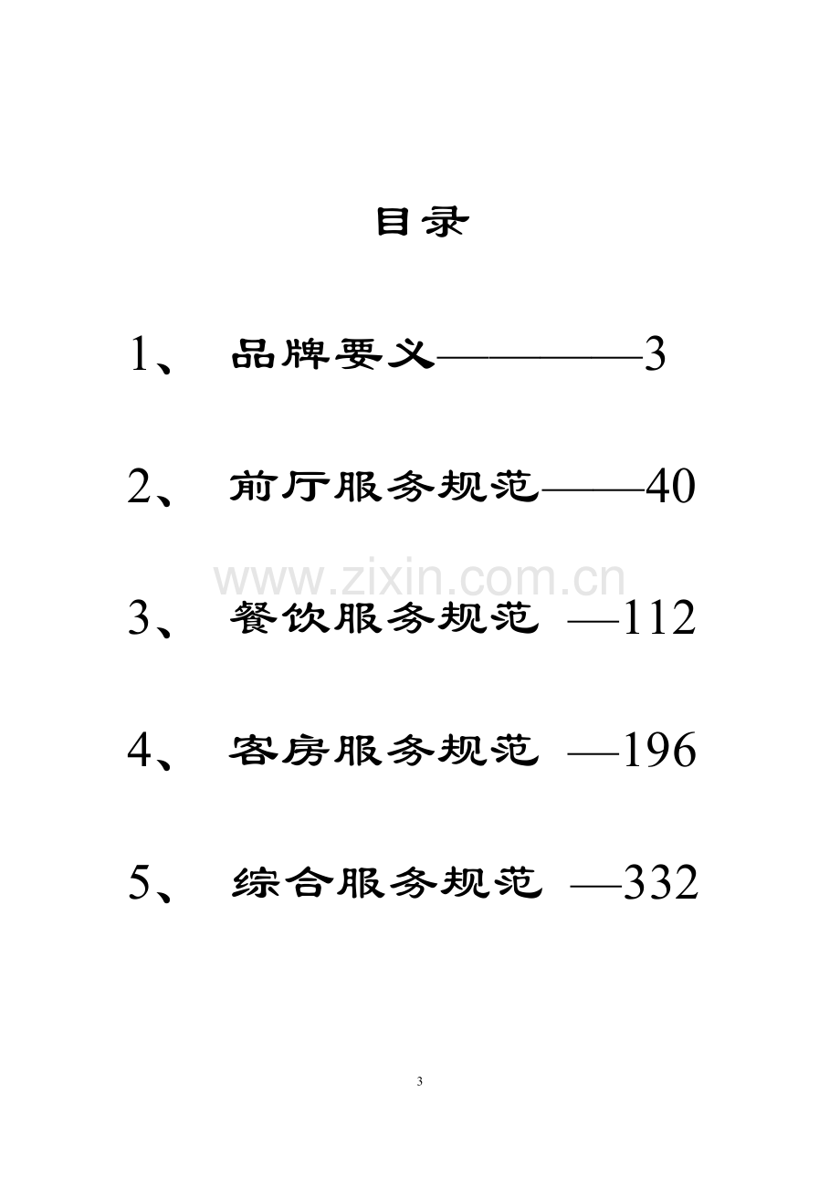 锦江酒店品牌服务手册.doc_第3页