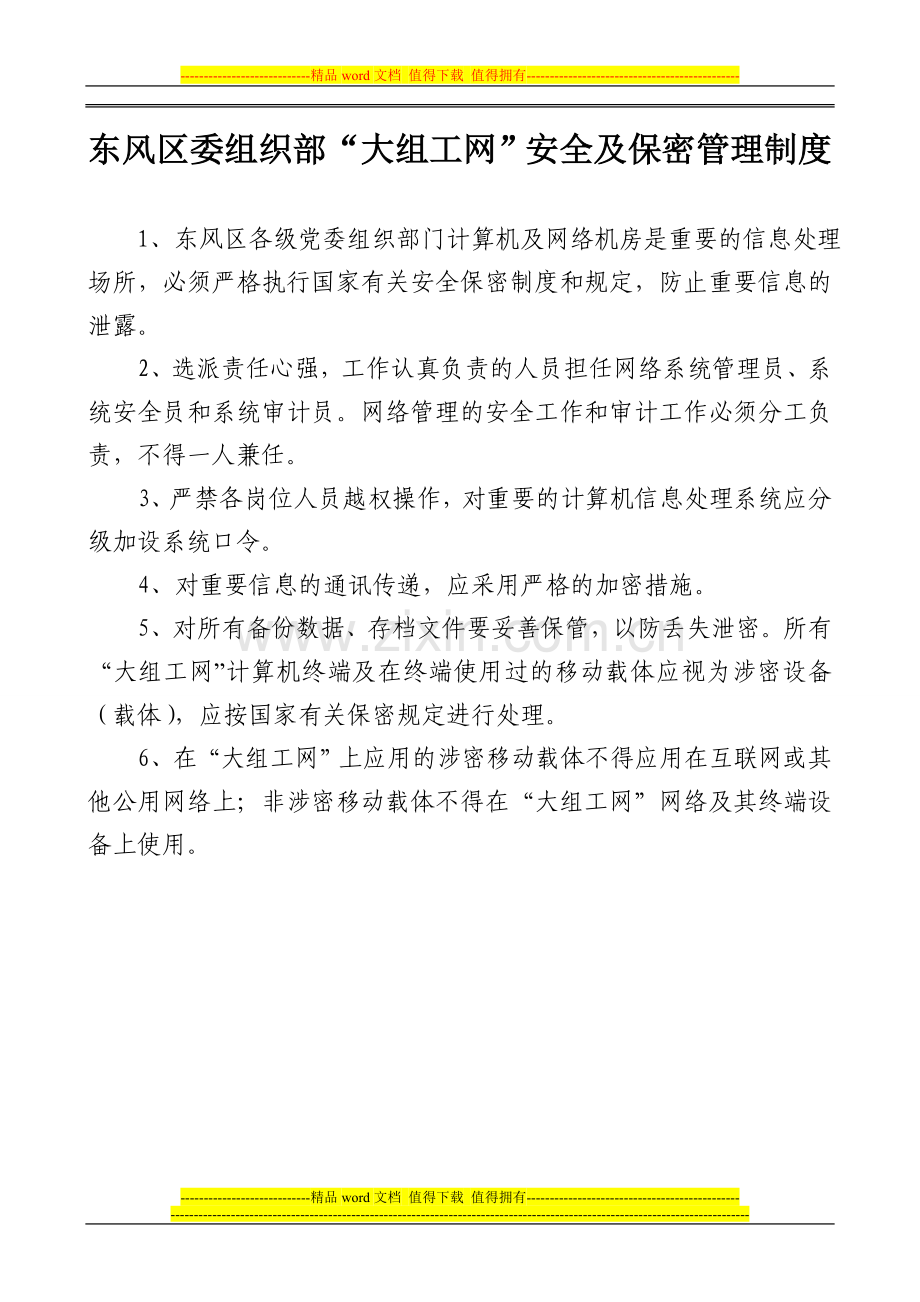 组织部信息及计算机各项管理制度.doc_第3页