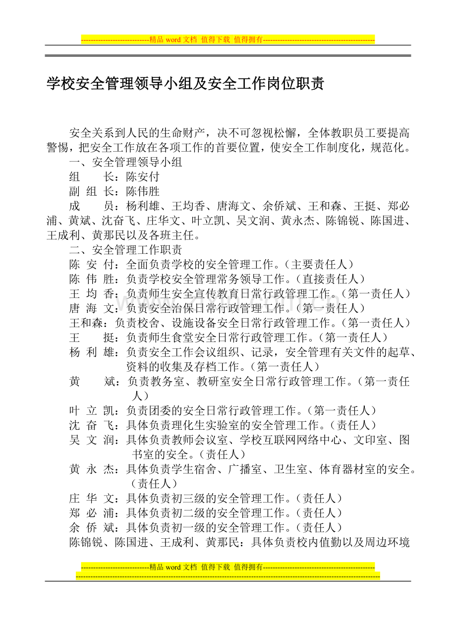 学校安全管理领导小组及安全工作岗位职责.doc_第1页