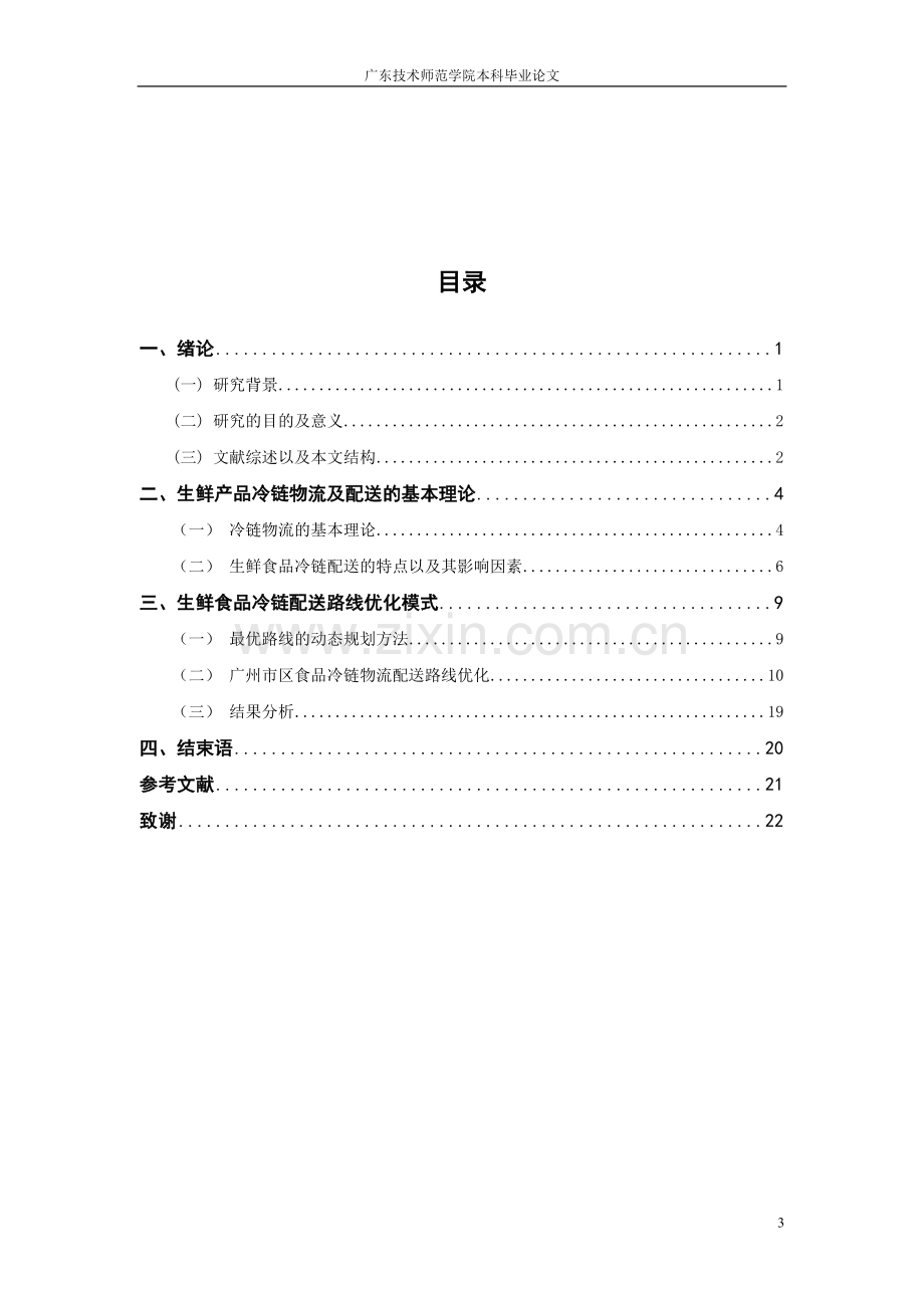 生鲜食品冷链物流配送研究-().doc_第3页