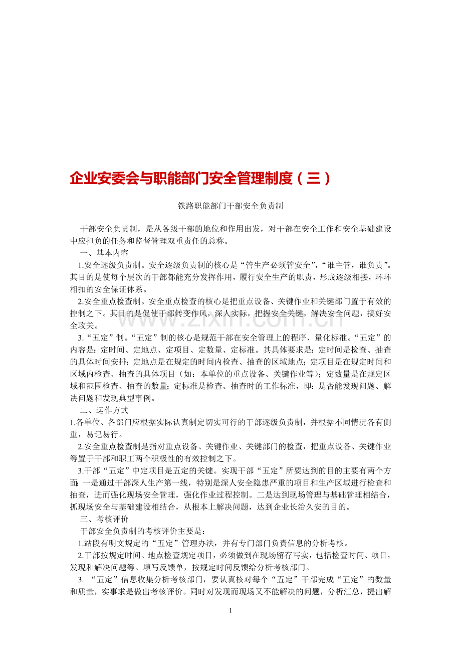 企业安委会与职能部门安全管理制度(三).doc_第1页