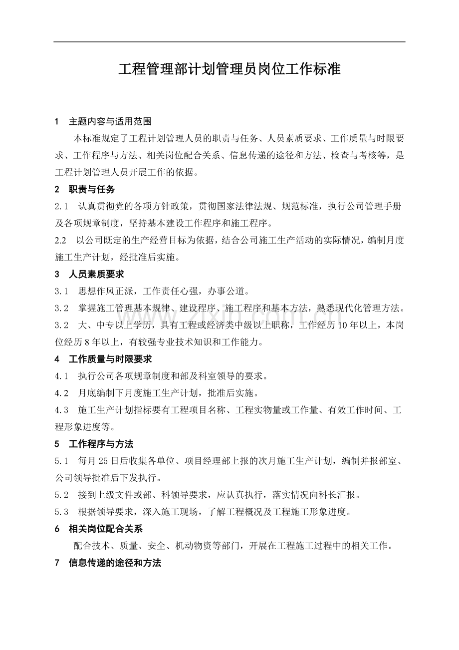 工程计划管理人员岗位工作标准.doc_第2页