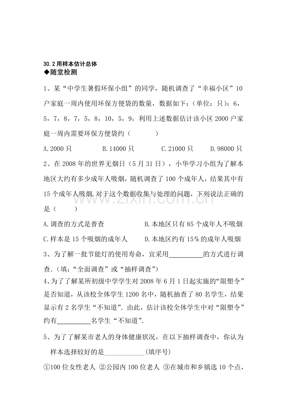 九年级数学用样本估计总体检测试题.doc_第1页