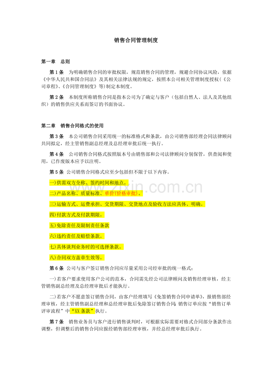 销售合同管理规定.doc_第1页